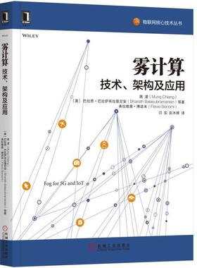 【正版书】 雾计算:技术、架构及应用 [美]蒋濛(Mung Chiang) 巴拉特·巴拉索布莱曼(Bharath Balasubramanian) 弗拉维 机械工业出