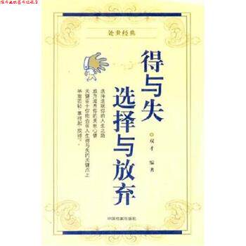 【正版书】 得与失选择与放弃 双才 著 中国档案出版社