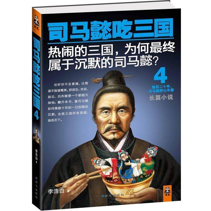 【正版书】 司马懿吃三国4 李浩白 著