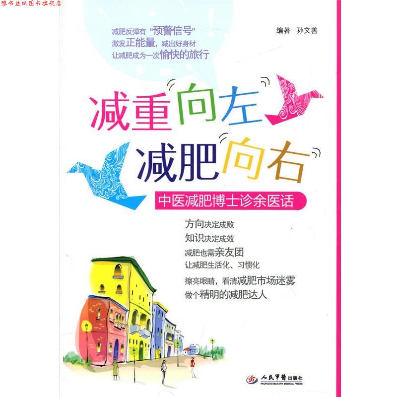 【正版书】 减重向左向右中医博士诊余医话 孙文善 人民军医出版社