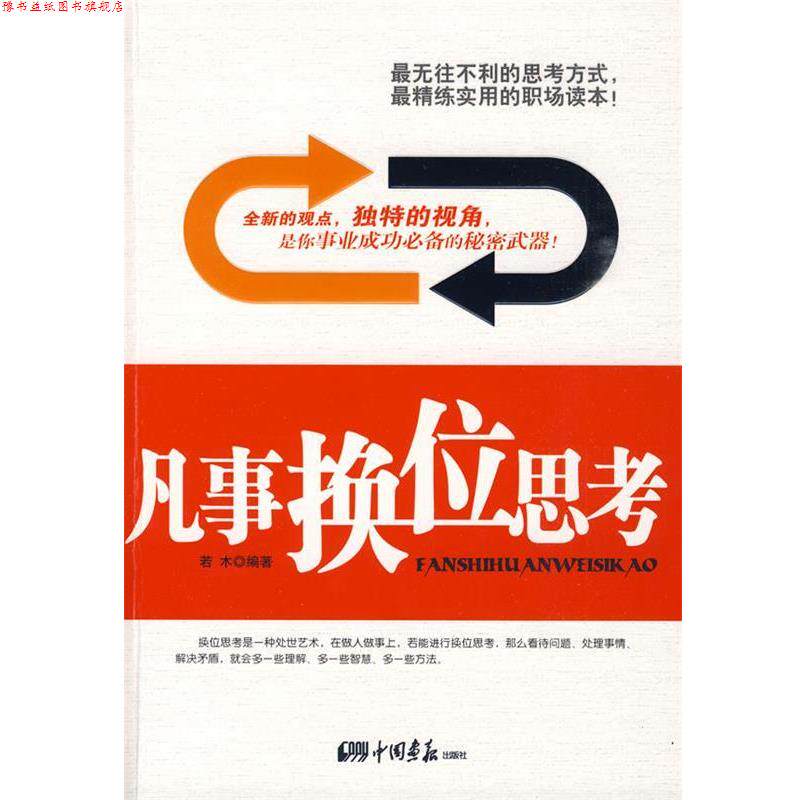 【正版书】 凡事换位思考 若木 编著 中国画报出版社