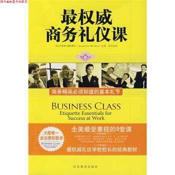 【正版书】 商务礼仪课:商务精英必须知道的基本礼节 [美] 杰奎琳·惠特摩尔（Jacqueline Whitmore） 著,姜岩 译 河北教育出版社