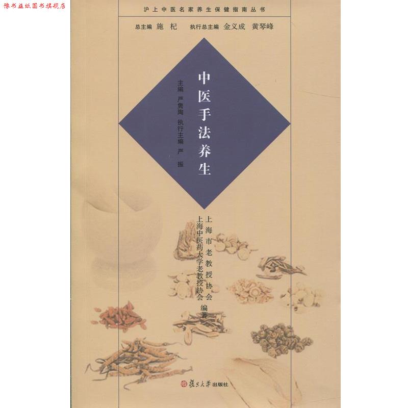 【正版书】 沪上中医名家养生保健指南丛书:中医手法养生 严隽陶, 施杞 复旦大学出版社