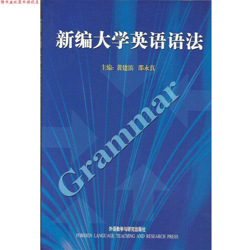 【正版书】 新编大学英语语法 黄建滨,邵永真 著 外语教学与研究出版社