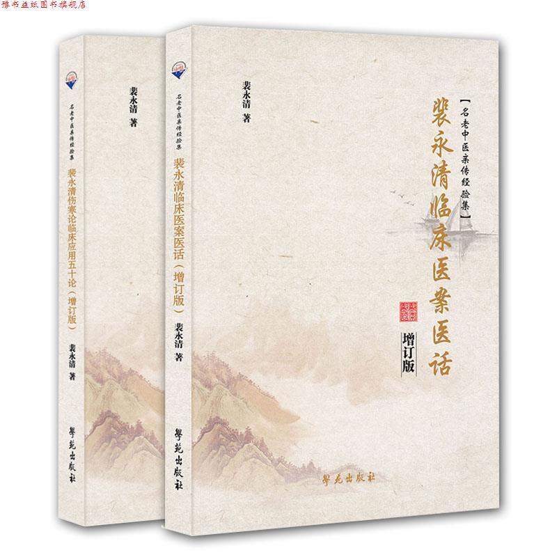 【正版书】 裴永清伤寒论临床应用五十论 裴永清 著 学苑出版社
