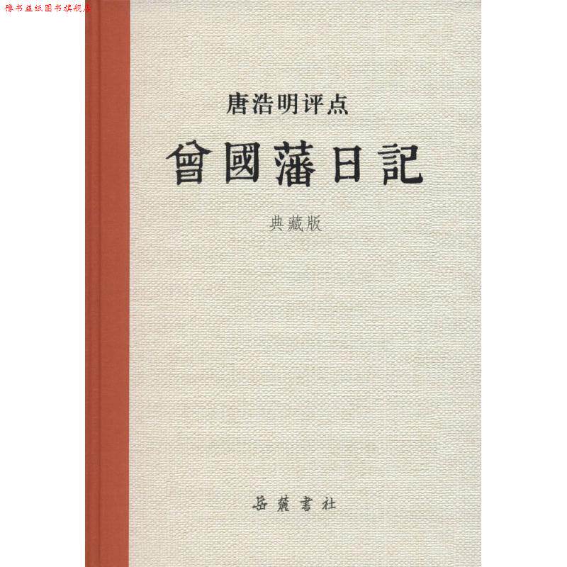 【正版书】 唐浩明评点曾国藩日记 唐浩明 著 岳麓书社