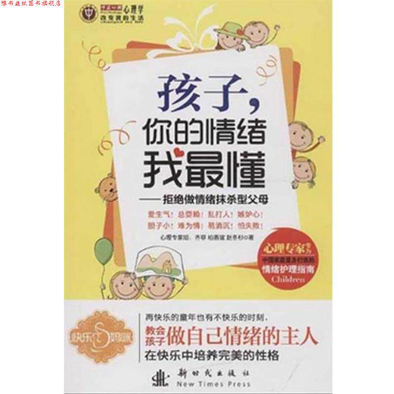 【正版书】 孩子,你的情绪我懂 齐菲,柏燕谊,赵冬杉 新时代出版社