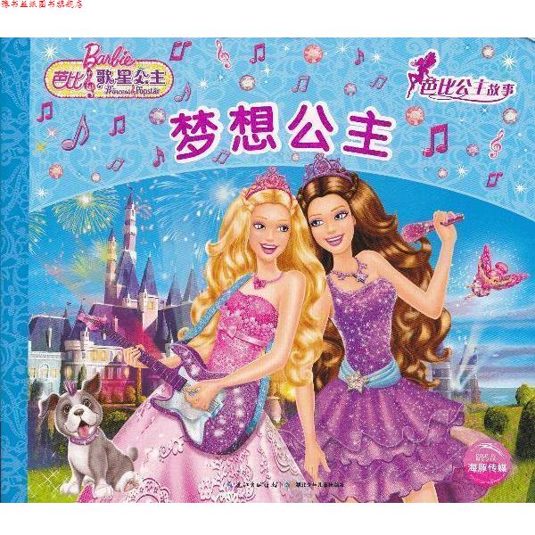 【正版书】 梦想公主-芭比公主故事-芭比歌星公主 美国美泰公司绘,海豚传媒译 湖北少儿出版社