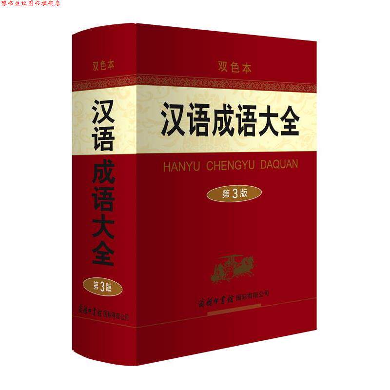 【正版书】 汉语成语大全 梅萌 商务印书馆国际有限公司