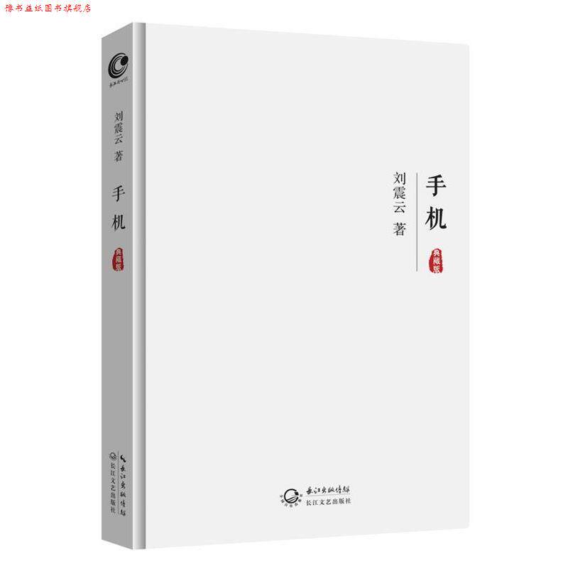 【正版书】 手机 刘震云 长江文艺出版社