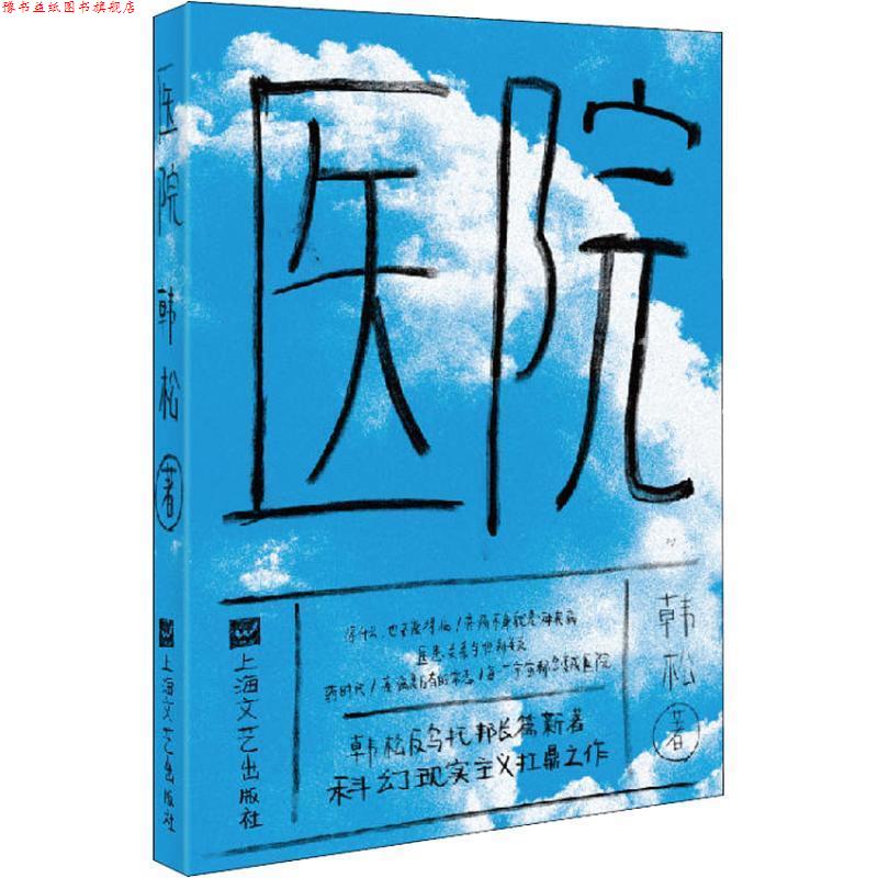 【正版书】 医院 韩松　著 上海文艺出版社