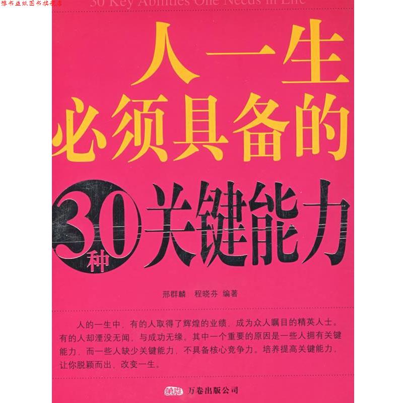 【正版书】 人一生必须具备的30种关键能力 邢群麟,程晓芬 编著 万卷出版公司