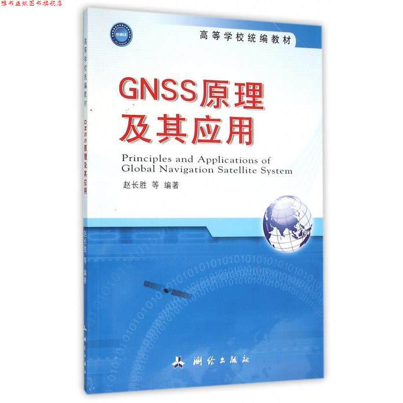 【正版书】 GNSS原理及其应用 赵长胜 等 著 测绘出版社
