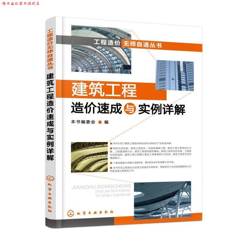 【正版书】 工程造价无师自通丛书--建筑工程造价速成与实例详解 本书编委会 编 化学工业出版社