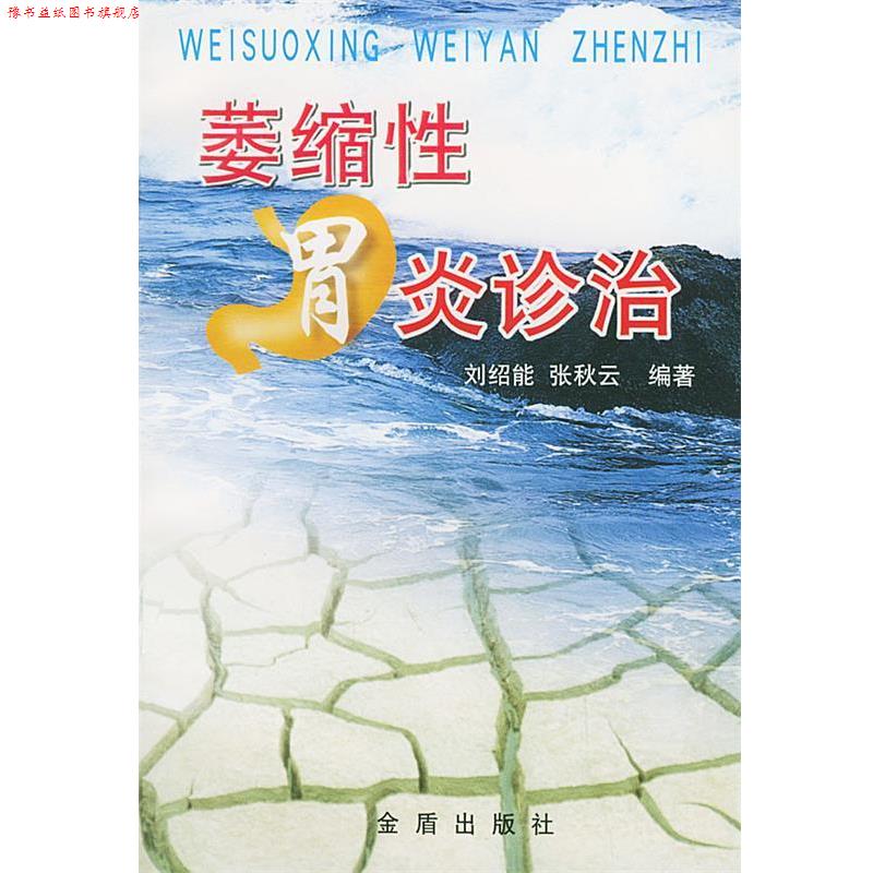 【正版书】 萎缩性胃炎诊治 刘绍能,张秋云 编著 金盾出版社