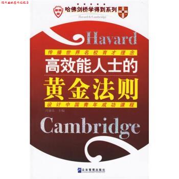 【正版书】 高效能人士的黄金法则 兴盛乐 编 企业管理出版社