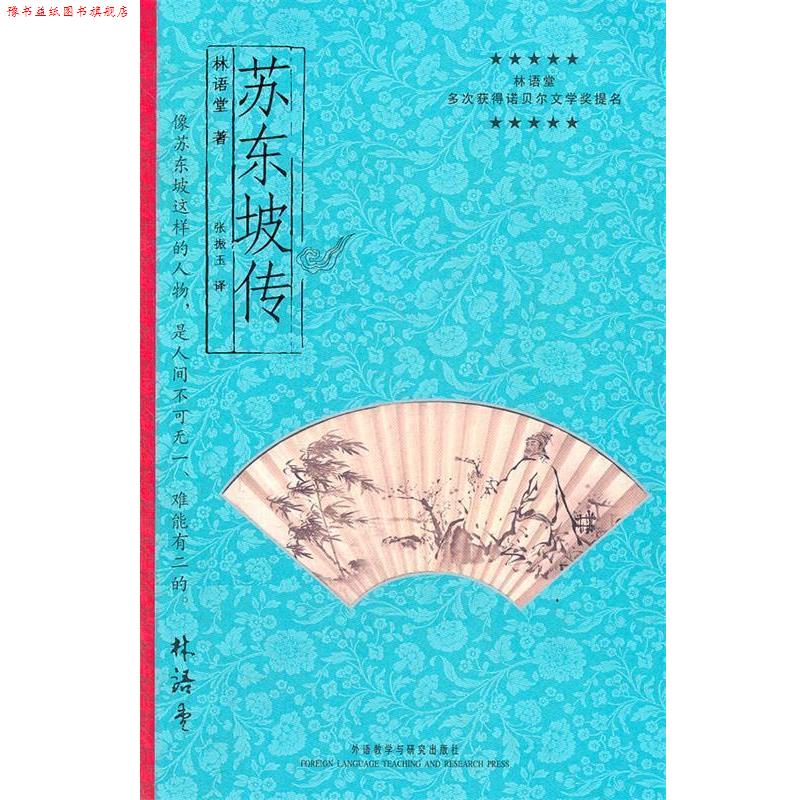 【正版书】 苏东坡传—林语堂先生偏爱的作品，欣赏的人物 林语堂　著,张振玉　译 外语教学与研究出版社