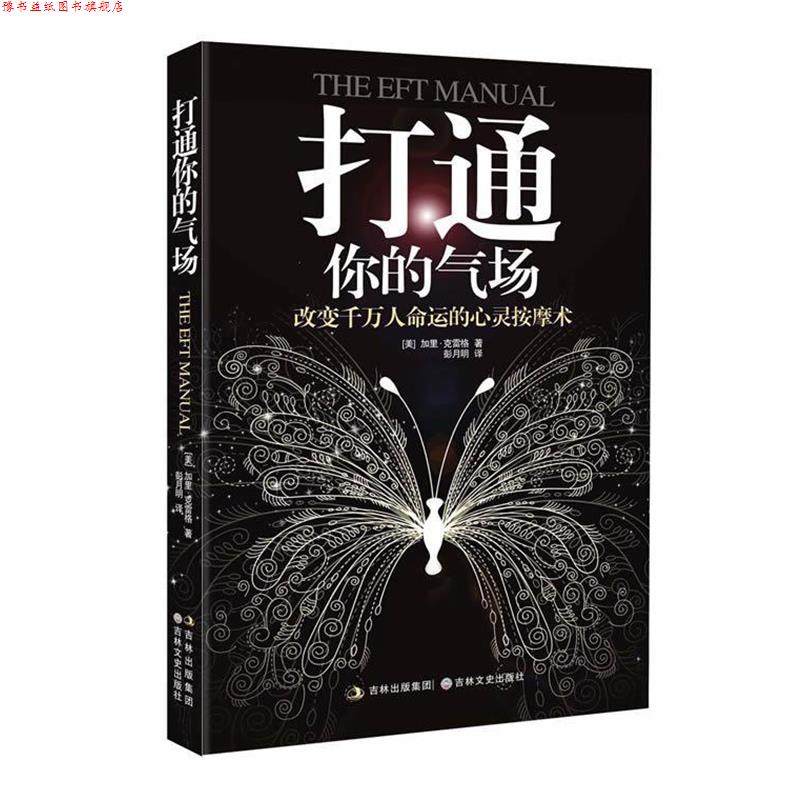 【正版书】 打通你的气场 【美】加里• 克雷格 著,彭月明 ,尧俊芳 译 吉林文史出版社