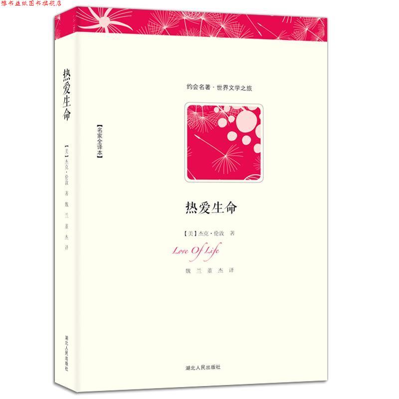 【正版书】 热爱生命 (美)杰克·伦敦 著,魏兰,董杰 译 湖北人民出版社