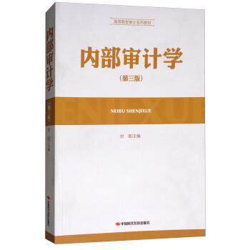 【正版书】 内部审计学 时现 编 中国时代经济出版社