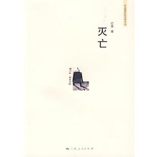 【正版书】 灭亡 巴金 著 上海人民出版社