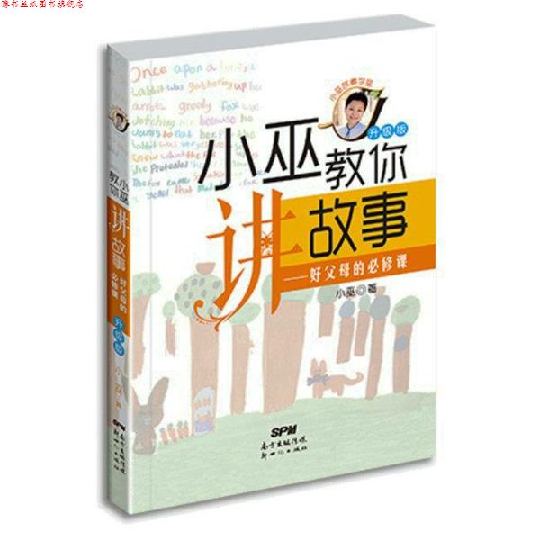 【正版书】 好父母的必修课-小巫教你讲故事-升级版 小巫 著 新世纪出版社