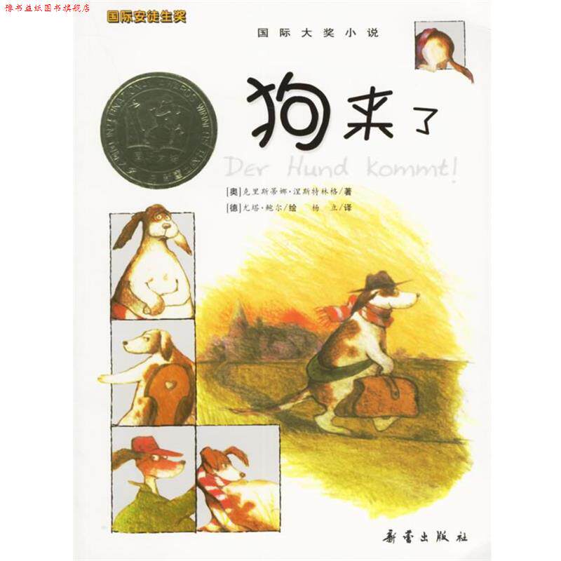 【正版书】 国际大奖小说:狗来了 (奥)涅斯特林格 著,杨立 译 新蕾出版社