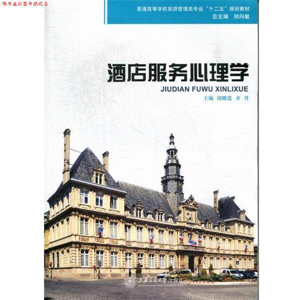 【正版书】 酒店服务心理学 周耀进,齐丹,郑向敏 编 上海交通大学出版社
