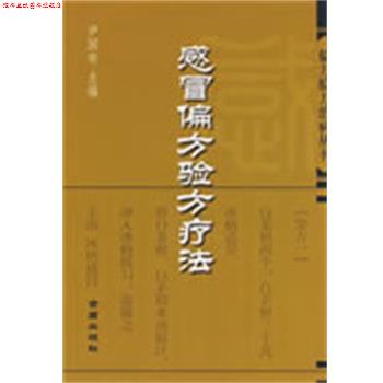 【正版书】 感冒偏方验方疗法—偏方验方治病丛书 尹国有 主编 金盾出版社