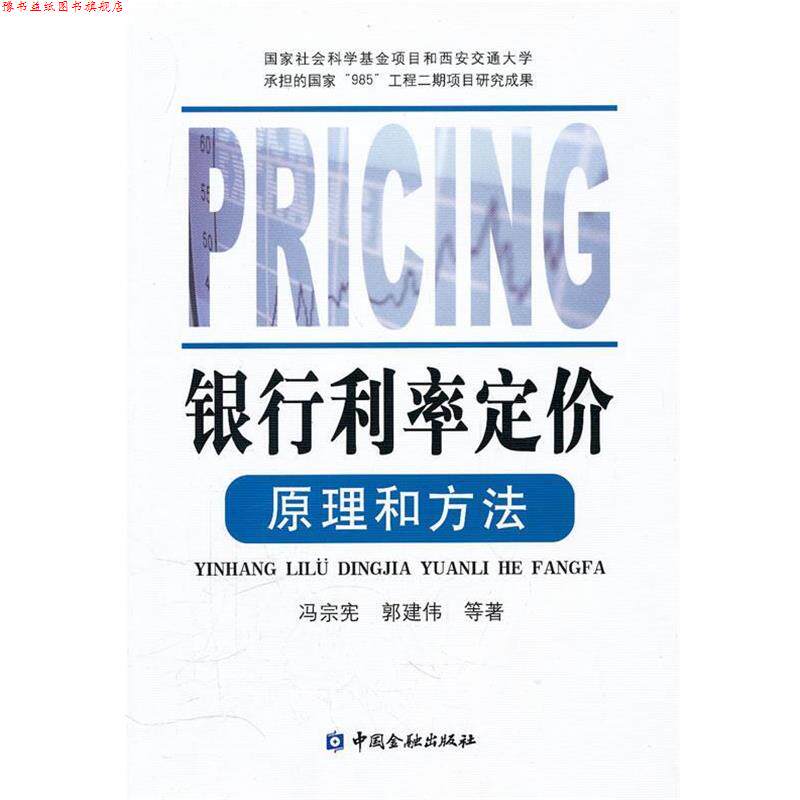 【正版书】 银行利率定价原理和方法 冯宗宪,郭建伟　等著 中国金融出版社