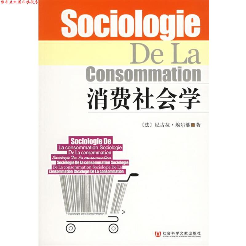 【正版书】 消费社会学 (法)尼古拉·埃尔潘 著,孙沛东 译 社会科学文献出版社