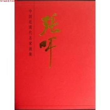 【正版书】 中国近现代名家画集·张晖 张晖 绘 天津人民美术出版社