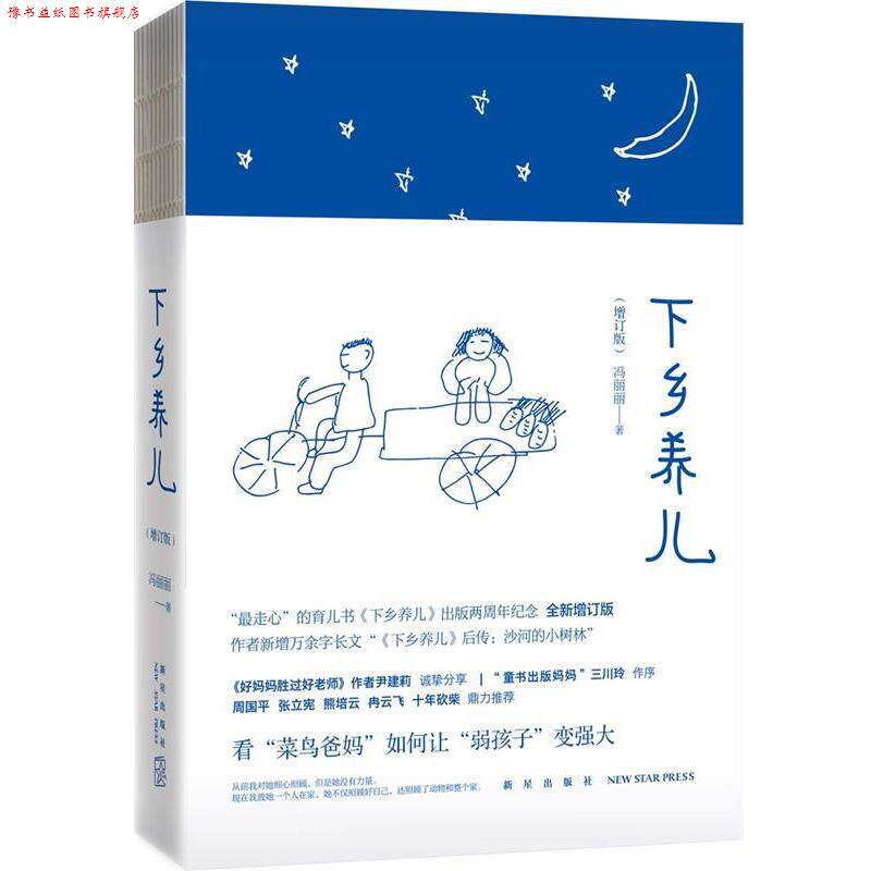 【正版书】 下乡养儿 冯丽丽 新星出版社