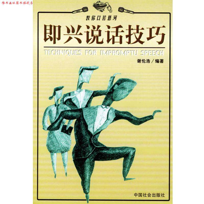 【正版书】 即兴说话技巧:教你口若悬河 谢伦浩 编著 中国社会出版社