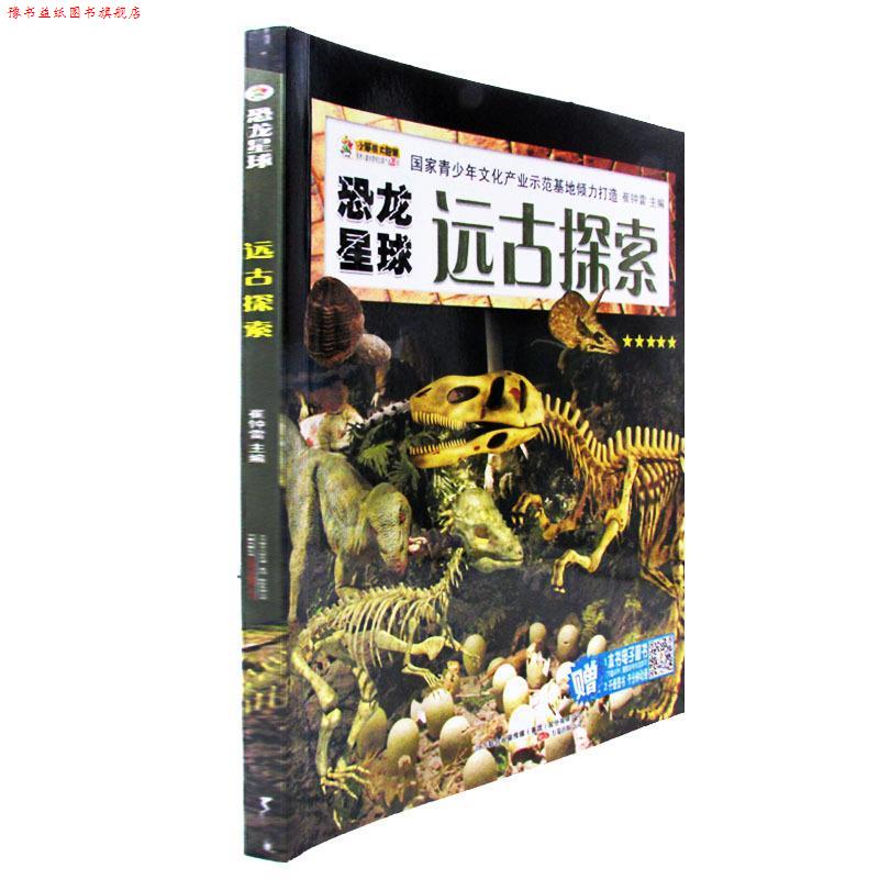 【正版书】 小笨熊动漫-恐龙星球-远古探索 崔钟雷 编 万卷出版公司