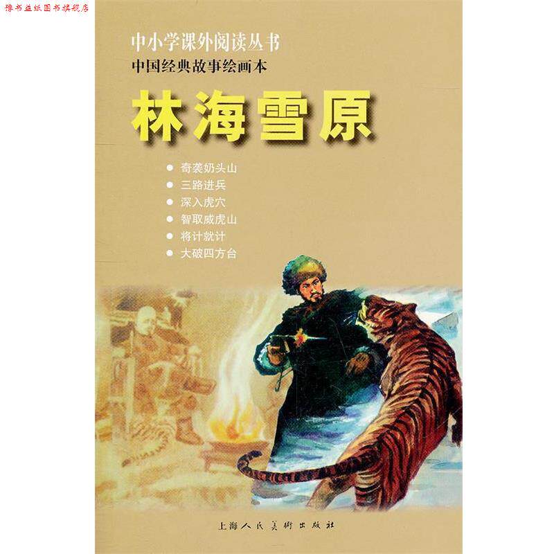 【正版书】 林海雪原---中国经典故事绘画本 曹雪芹 原著 上海人民美术出版社
