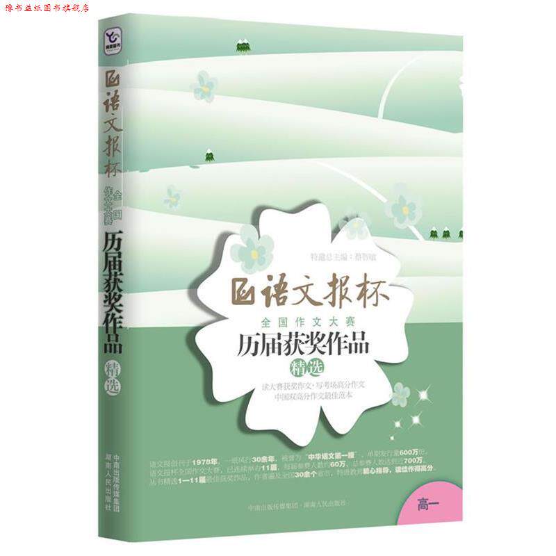 【正版书】 语文报杯全国作文大赛历届获奖作品精选 蔡智敏 主编 湖南人民出版社