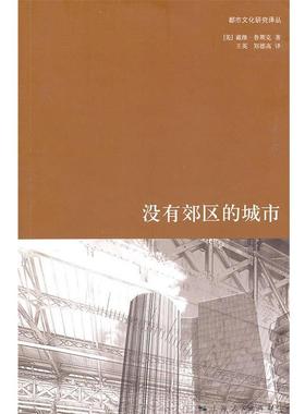 【正版书】 没有郊区的城市 戴维·鲁斯克(Rusk.D.) 上海人民出版社