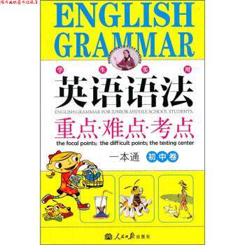 【正版书】 英语语法重点·难点·考点一本通 刘锐诚 编 人民日报出版社