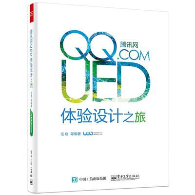 【正版书】 腾讯网UED体验设计之旅 任婕 电子工业出版社