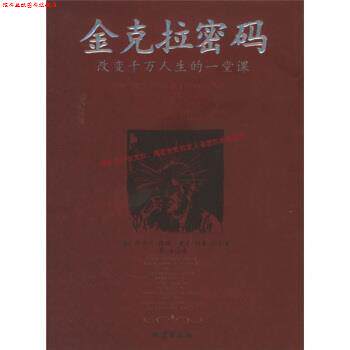 【正版书】 金克拉密码:改变千万人生的一堂课 [美] 提格,[美] 约基 著,李浩 译 地震出版社
