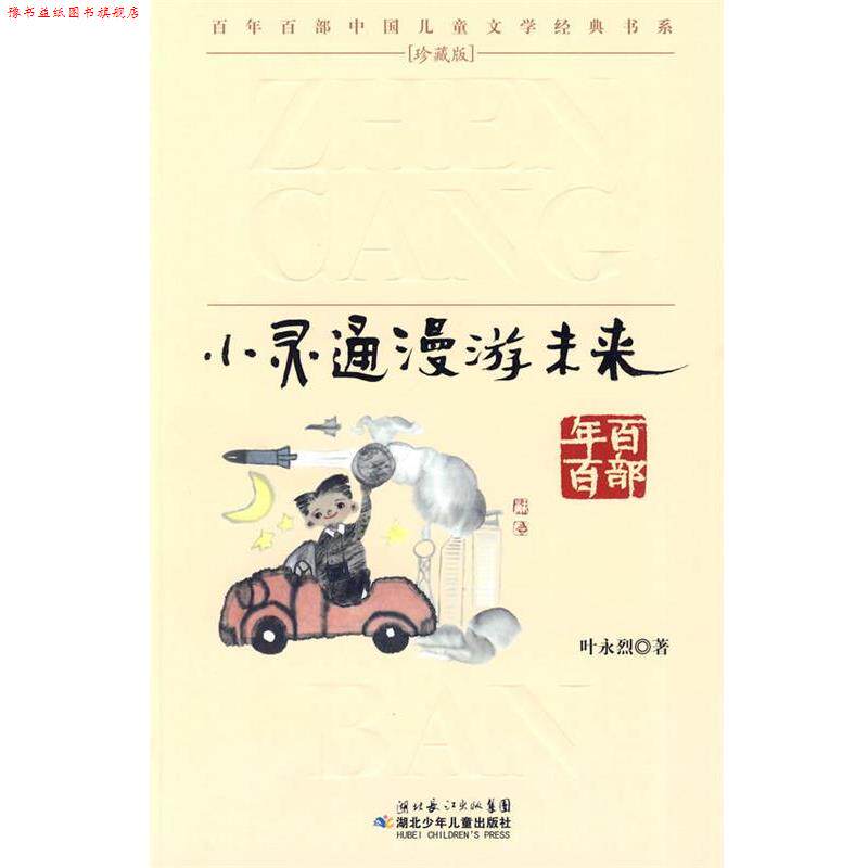 【正版书】 &ldquo;百年百部中国儿童文学经典书系&rdquo;珍藏版&middot;小灵通漫游未来 叶永烈 著 湖北少儿出版社