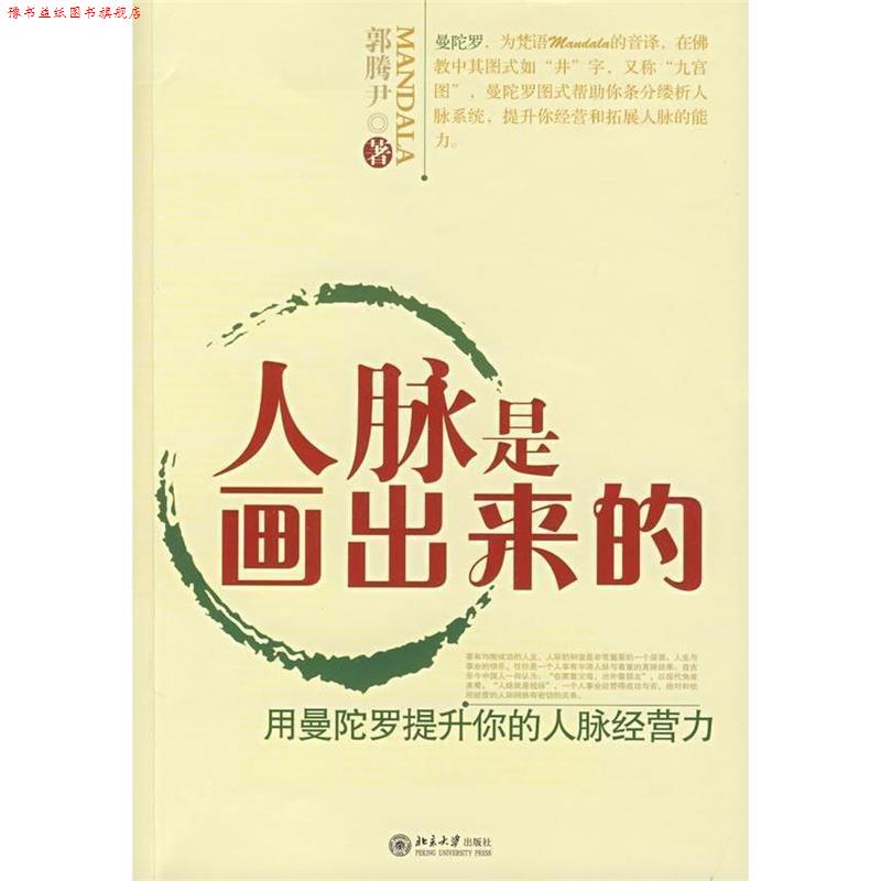 【正版书】 人脉是画出来的:用曼佗罗提升你的人脉经营力 郭腾尹 北京大学出版社
