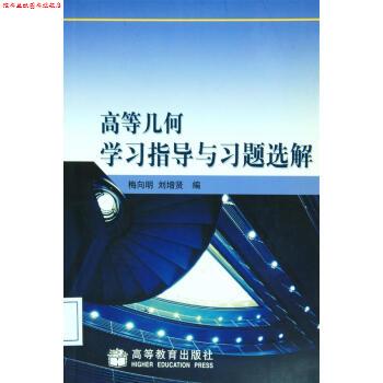 【正版书】 高等几何学习指导与习题选解 梅向明,刘增贤 著 高等教育出版社