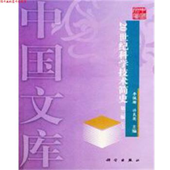 【正版书】 20世纪科学技术简史第二版 李佩珊 科学出版社