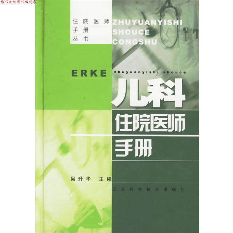 【正版书】 儿科住院医师手册 吴升华 江苏科学技术出版社