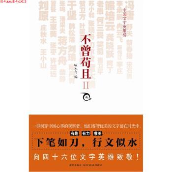 【正版书】 不曾苟且2 冯唐 等 著,啄木鸟 编 新星出版社