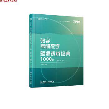【正版书】 张宇考研数学题源探析经典1000题 数学一 张宇 著 北京理工大学出版社