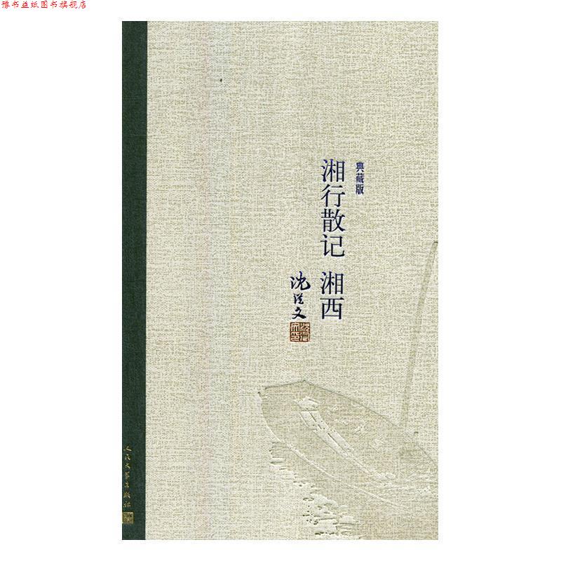 【正版书】 湘行散记 湘西 沈从文 人民文学出版社