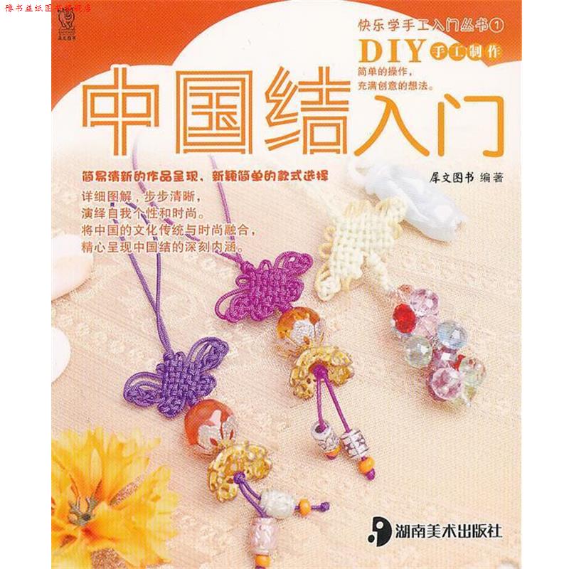 【正版书】 中国结入门 犀文图书　编著 湖南美术出版社